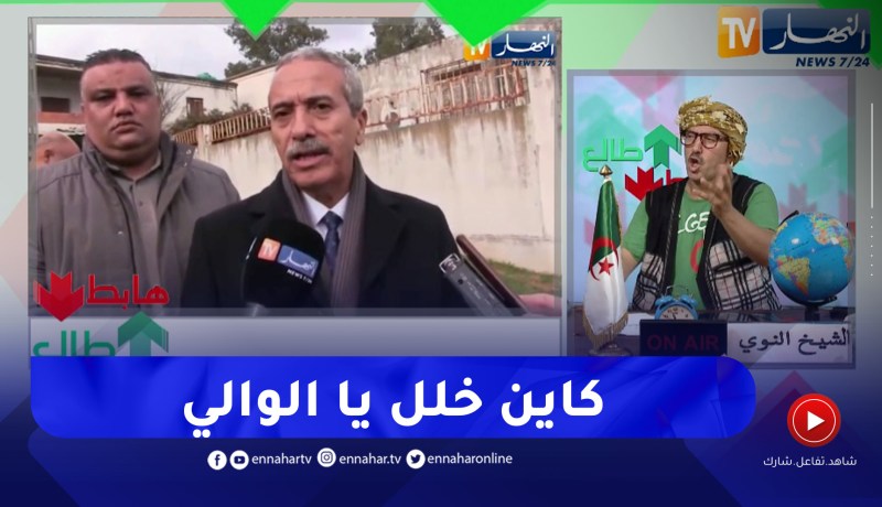 طالع هابط: النوي يعود لقضية فضيحة سكنات ولاية الطارف ويواجه الوالي بالحقائق