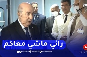 رئيس الجمهورية : المستشفى بالنسبة ليا هو الطبيب ماشي المدير