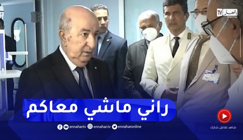 رئيس الجمهورية : المستشفى بالنسبة ليا هو الطبيب ماشي المدير