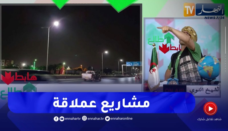 شاهد المشروع العملاق للسلطات المحلية بالعاصمة .. نحاو بوطو تاع زوج لومبات ودارو تاع لومبة وحدة