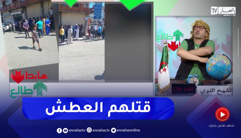 طالع هابط : طوابير طويلة أمام الجزائرية للمياه من أجل الماء في قالمة .. مرحبا بكم في جزائر 2023