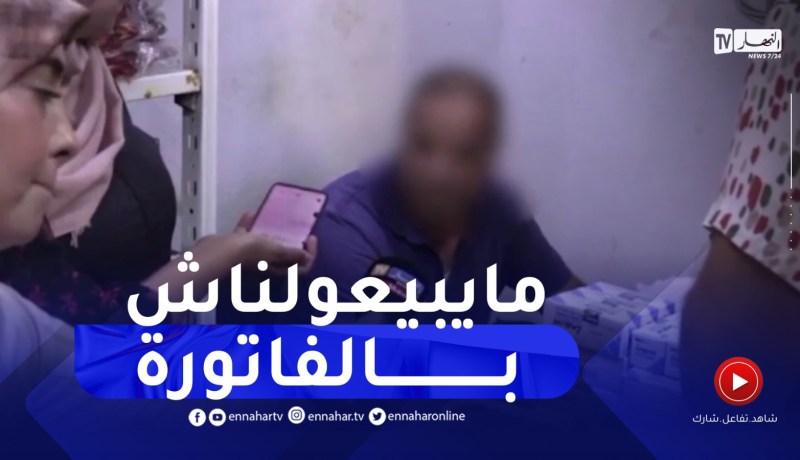 تاجر مواد غذائية لعون الرقابة.. والله ماعندي الفاتورة ! مايبيعولناش بيها