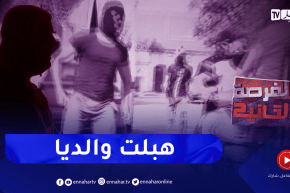 الفرصة الثانية: الضرب بالبوشية السـ.ـرقة و بيع المخـ.ـدرات..” لي نديرها كانت تجيني ساهلة”