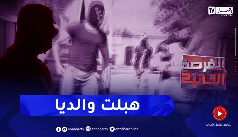 الفرصة الثانية: الضرب بالبوشية السـ.ـرقة و بيع المخـ.ـدرات..” لي نديرها كانت تجيني ساهلة”