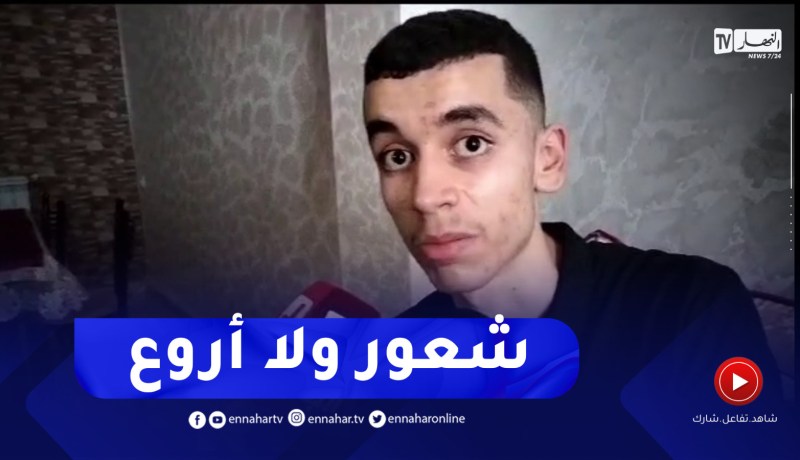هذا ماقاله صاحب المرتبة الثانية وطنيا في شهادة البكالوريا من ولاية سطيف