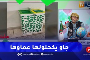 طالع هابط: شاهد إبداع مسؤولي مطار الجزائر الدولي في حاويات رمي القمامة .. لي فهم يفهمنا