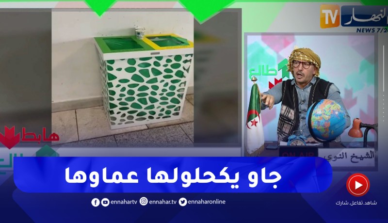 طالع هابط: شاهد إبداع مسؤولي مطار الجزائر الدولي في حاويات رمي القمامة .. لي فهم يفهمنا