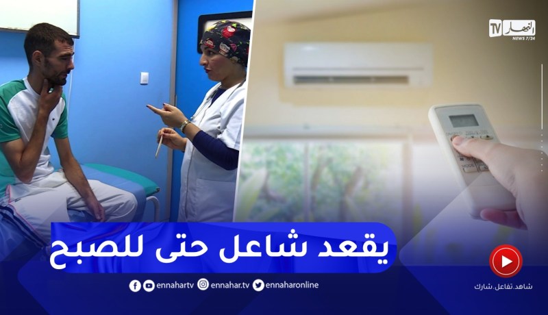 التهاب وجفاف..حالات تستقبلها الإستعجالات بسبب المكيفات الهوائية