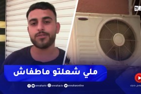 غرداية : مع تسجيل معدلات قياسية في درجات الحرارة تشغيل المكيفات طيلة الـ 24 ساعة