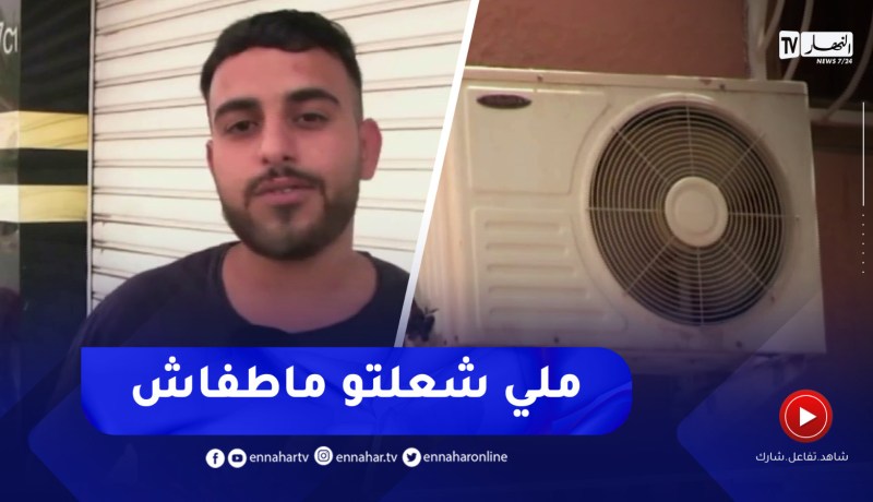 غرداية : مع تسجيل معدلات قياسية في درجات الحرارة تشغيل المكيفات طيلة الـ 24 ساعة