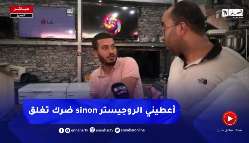 شاهد.. نقاش ساخن بين مسؤول بمديرية التجارة و تاجر مكيفات هوائية بسبب الأسعار الجنونية