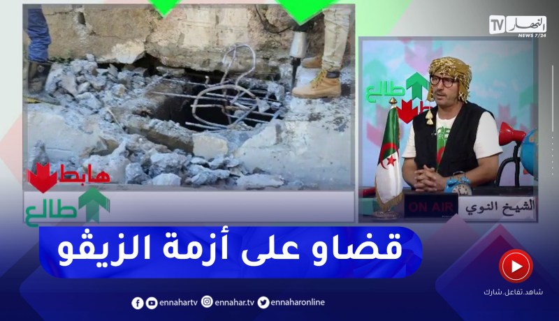 طالع هابط: الشيخ النوي يشكر مسؤولي العاصمة بعد القضاء كليا على أزمة المياه القذرة بالرايس حميدو