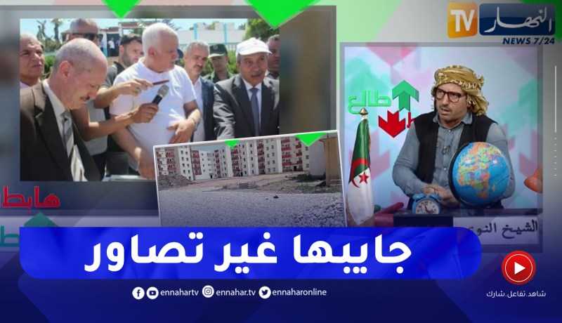 طالع هابط: النوي يثور ضد والي الطارف ويفضحه بسبب قضية توزيع السكنات