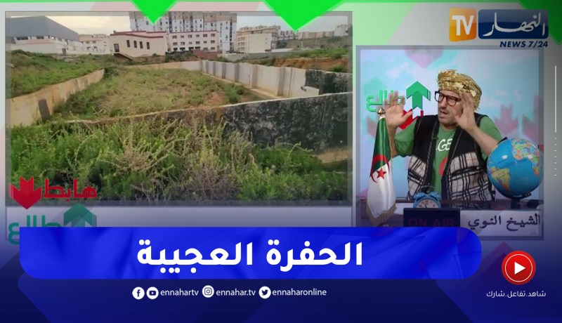 طالع هابط: حفرة عجيبة بأولاد فايت بالعاصمة .. ماتفهم إذا بيسين ولا باش دو