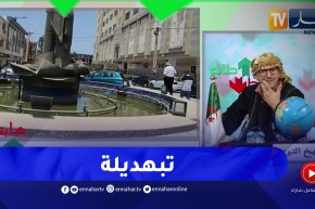 طالع هابط: كل النافورات في العالم ترمز للجمال إلا في الجزائر .. شاهد وأحكم بنفسك