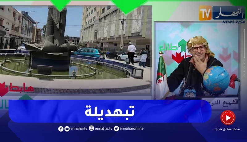 طالع هابط: كل النافورات في العالم ترمز للجمال إلا في الجزائر .. شاهد وأحكم بنفسك