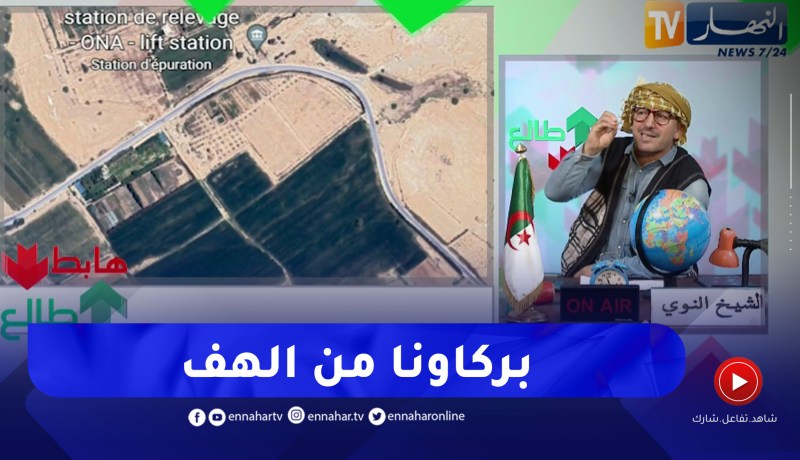 طالع هابط: تحقيقات النوي تفضح تقاعس مسؤولي ولاية الأغواط وينتفض ضدهم بسبب محطة لتصفية المياه