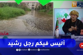 طالع هابط : الشعب مشتاق قطرة ماء وهو يضيع في أولاد فايت بالعاصمة منذ 4 أشهر ولا أحد تدخل