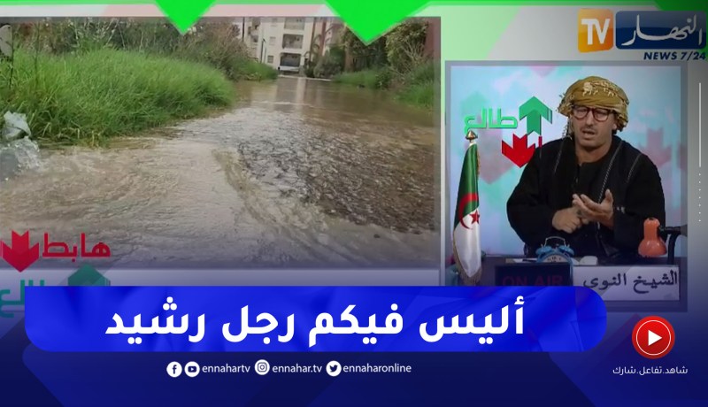 طالع هابط : الشعب مشتاق قطرة ماء وهو يضيع في أولاد فايت بالعاصمة منذ 4 أشهر ولا أحد تدخل