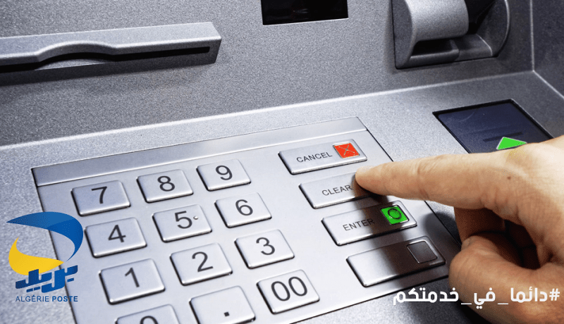 بريد الجزائر: أُحتجزت بطاقتك في الموزع الآلي.. هذا الحل