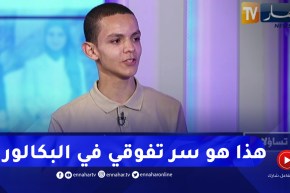محمد الأمين قداش يكشف سبب تفوقه وتحصله على المرتبة الأولى وطنيا في البكالوريا