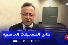 بداري : هذا هو موعد الإعلان عن نتائج التسجيلات الجامعية