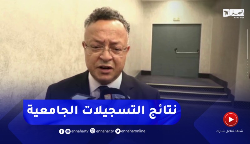 بداري : هذا هو موعد الإعلان عن نتائج التسجيلات الجامعية