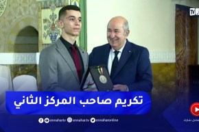 تكريم المتفوق الثاني في شهادة البكالوريا أسامة دعاشي من طرف رئيس الجمهورية