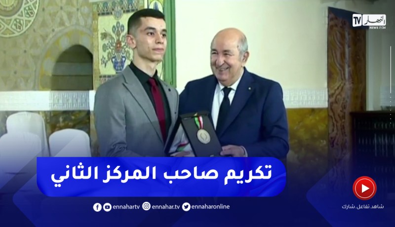 تكريم المتفوق الثاني في شهادة البكالوريا أسامة دعاشي من طرف رئيس الجمهورية