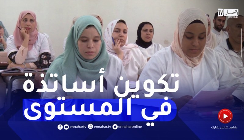 من أجل مدرسة محترفة..تكوين تحضري للأساتذة المدمجين