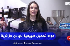 جزائريون: نسيمة كحول .. حرفية جمعت بين الكيمياء والماركتينغ في صنع مواد تجميل طبيعية