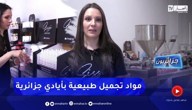 جزائريون: نسيمة كحول .. حرفية جمعت بين الكيمياء والماركتينغ في صنع مواد تجميل طبيعية
