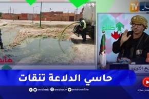 طالع هابط: السلطات المحلية لحاسي الدلاعة بالأغواط يتدخلون ويقومون بتطهير البلدية من مياه الصرف الصحي