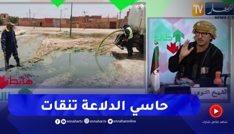 طالع هابط: السلطات المحلية لحاسي الدلاعة بالأغواط يتدخلون ويقومون بتطهير البلدية من مياه الصرف الصحي