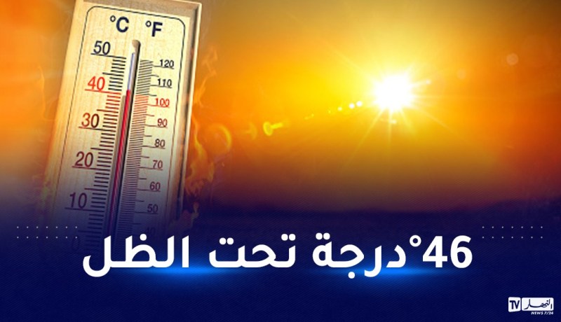 موجة حر شديدة تبلغ 46 درجة على 31 ولاية إلى غاية غد الأربعاء
