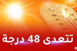 48 درجة غدا الخميس على هذه المناطق
