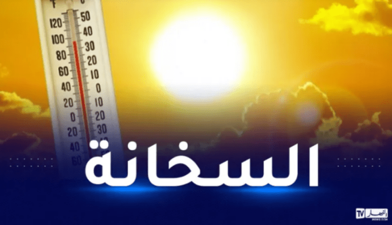 حرارة شديدة تصل 49 ْ بهذه الولايات يومي الخميس والجمعة
