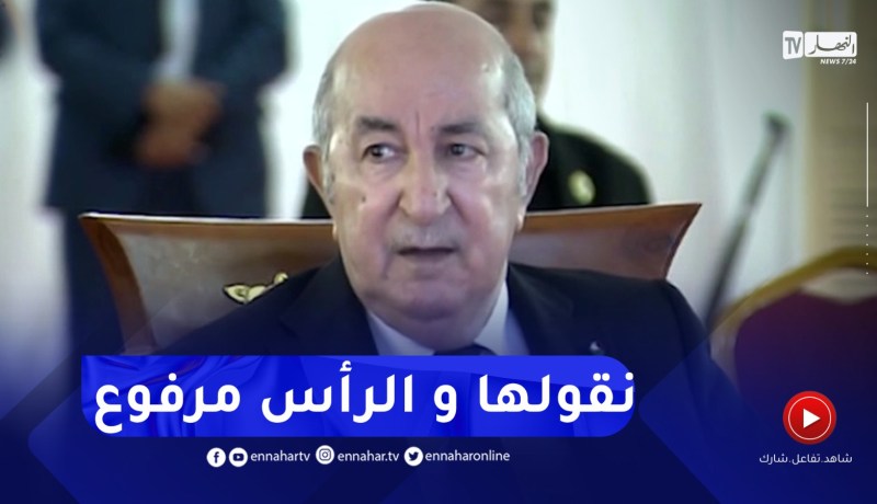 رئيس الجمهورية : فخور بالمشاريع السكنية التي أصبحت تنجز بمواد بناء جزائرية مئة بالمائة