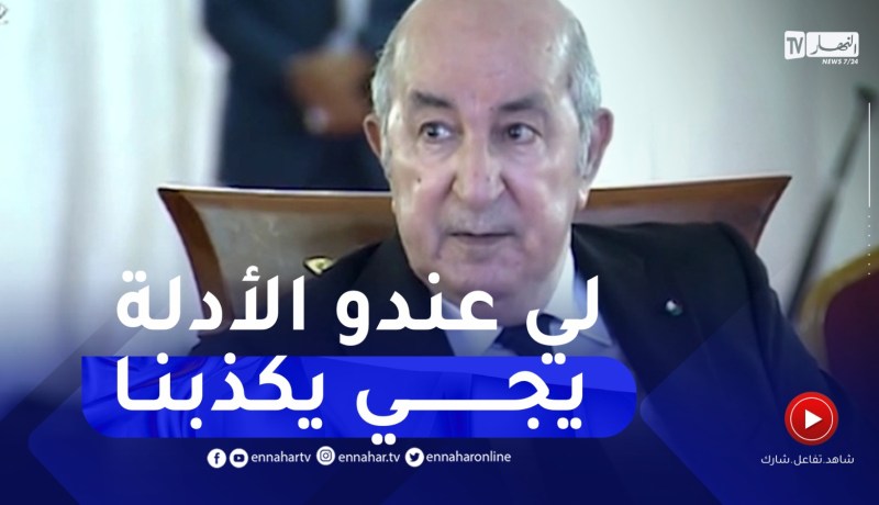 رئيس الجمهورية : ماتقوم به الجزائر في مجال السكن “مكاش في العالم”