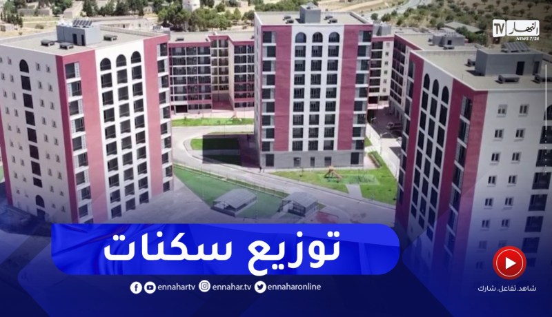 مشاريع سكنية في مختلف الصيغ تستفيد منها ولاية تلمسان
