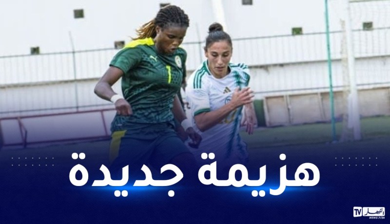 سيدات الخضر يسقطن برباعية أمام السنغال