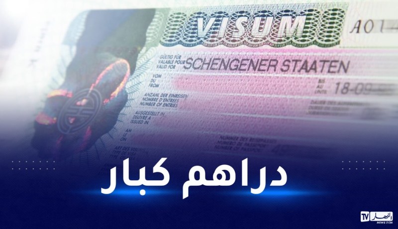 شنغن تكشف: الجزائريون أنفقوا أموالا طائلة للحصول على الفيزا وهذه وجهاتهم المفضلة