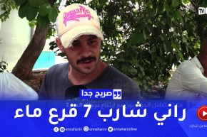 صريح جدا: هكذا يتعامل الجزائريون مع إرتفاع درجات الحرارة ..