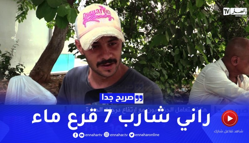صريح جدا: هكذا يتعامل الجزائريون مع إرتفاع درجات الحرارة ..