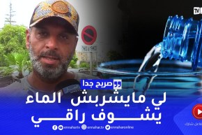 صريح جدا: الإكثار من شرب الماء.. أفضل وسيلة للتغلب على موجة الحر عند الجزائريين