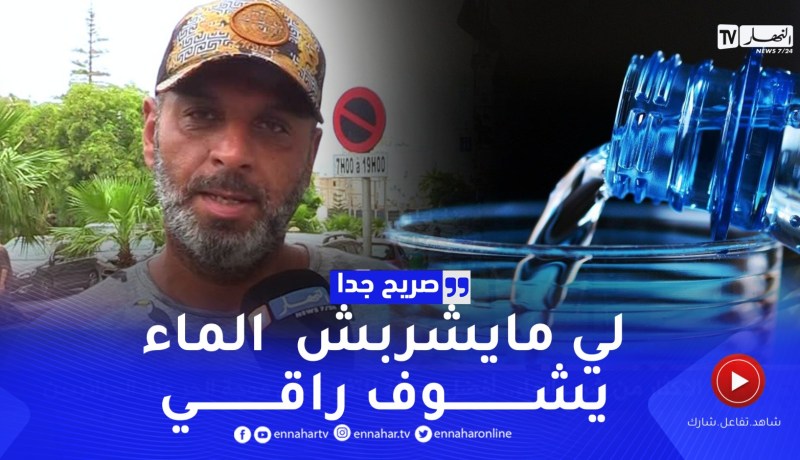 صريح جدا: الإكثار من شرب الماء.. أفضل وسيلة للتغلب على موجة الحر عند الجزائريين