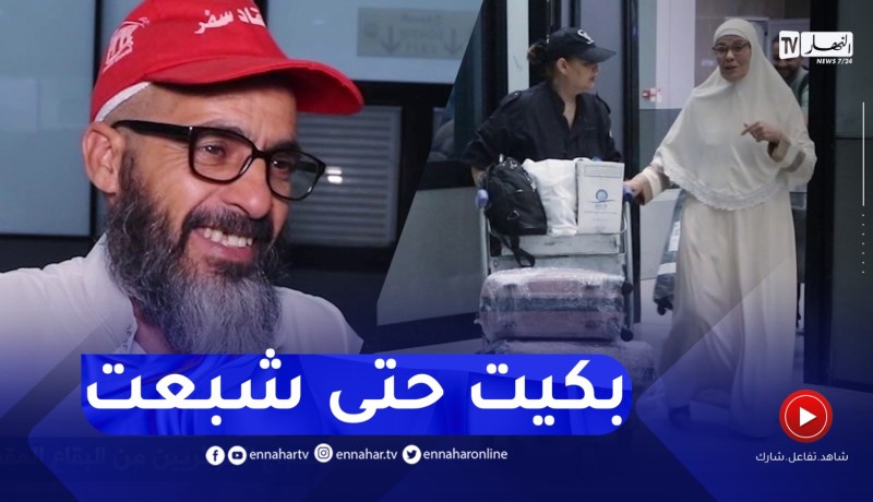 صريح جدا/ قسنطينة: هذه أجواء عودة الحجاج الجزائريين من البقاع المقدسة ..