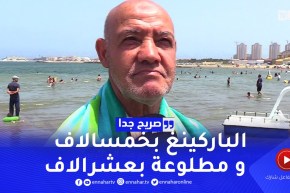 صريح جدا: هذا هو مصروف يوم واحد على شاطئ البحر عند الجزائريين ..