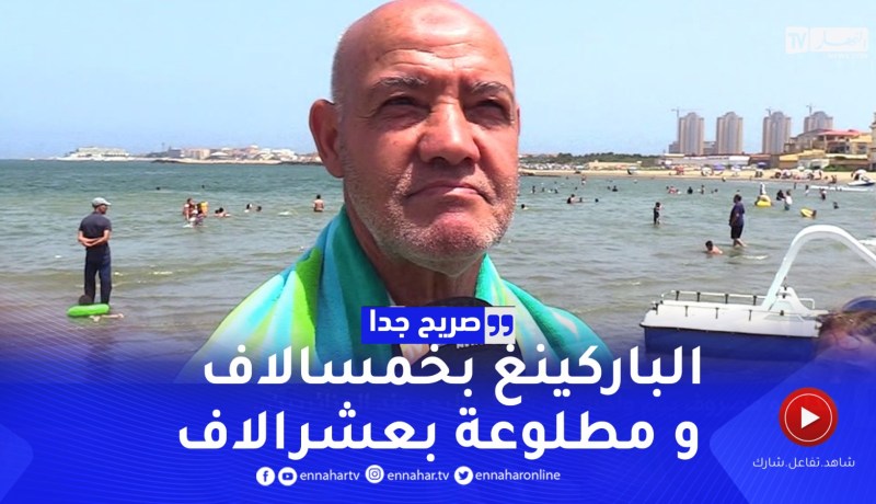 صريح جدا: هذا هو مصروف يوم واحد على شاطئ البحر عند الجزائريين ..