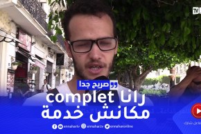 صريح جدا: المظاهر خداعة.. قصص حقيقية يرويها الجزائريون